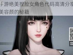 天谕手游绝美捏脸女角色代码高清分享：塑造完美容颜的秘籍