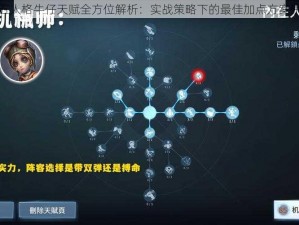 第五人格牛仔天赋全方位解析：实战策略下的最佳加点方案研究