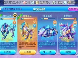 天天酷跑3D疾风少年宝物完美搭配攻略：提升战力，极速冲刺限