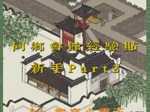 江南百景图桃花村建筑迁移攻略：详解移动建筑步骤与技巧