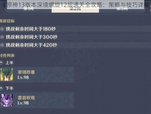 《原神13版本深境螺旋12层通关全攻略：策略与技巧详解》