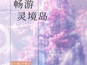 桃花岛下载：探索秘境之旅与数字时代的交集之美