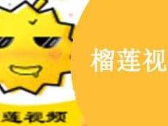 榴莲 app 官网下载 103——有趣的视频社交平台