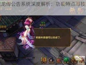 大唐双龙传公告系统深度解析：功能特点与技术亮点揭秘