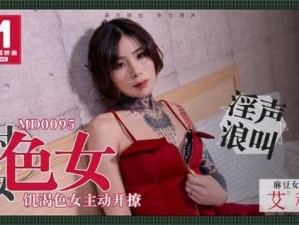 天美传媒69成人影片【天美传媒 69 成人影片，是你无法拒绝的诱惑】