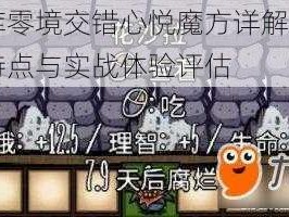 文库零境交错心悦魔方详解：属性特点与实战体验评估