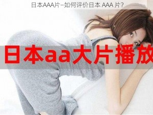 日本AAA片—如何评价日本 AAA 片？