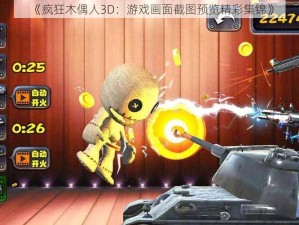 《疯狂木偶人3D：游戏画面截图预览精彩集锦》