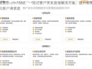 成免费的 crm1688，一站式客户关系管理解决方案，提升销售效率和客户满意度