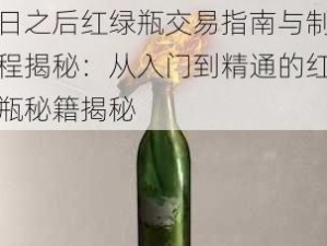 明日之后红绿瓶交易指南与制作教程揭秘：从入门到精通的红瓶绿瓶秘籍揭秘