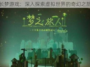 长梦游戏：深入探索虚拟世界的奇幻之旅