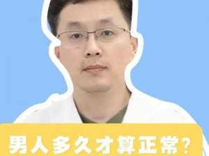 男人多久算正常？专家：因人而异