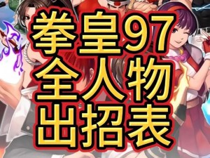 拳皇97OL攻略大全：掌握游戏核心玩法，轻松玩转战斗王者详细策略指南助你登顶战场巅峰