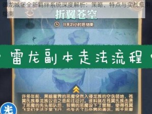 御龙城堡全新羁绊系统深度解析：策略、特点与实战应用指南