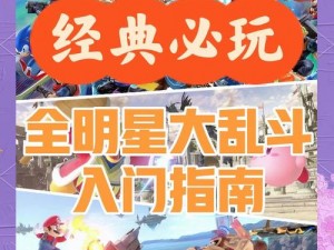 任天堂全明星大乱斗特别版SP高速攻略：掌握技巧轻松刷取