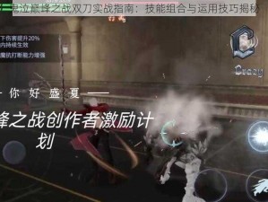 鬼泣巅峰之战双刀实战指南：技能组合与运用技巧揭秘