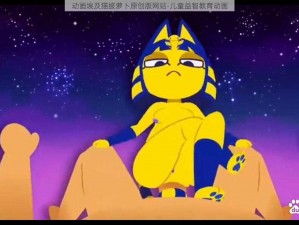 动画埃及猫拔萝卜原创版网站-儿童益智教育动画