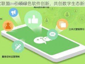 绿软联盟：引领绿色软件创新，共创数字生态新纪元