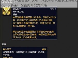 万王之王3D圣者圣印攻略：深度解析黄色急速加成之选，玩转圣印配置提升战力策略