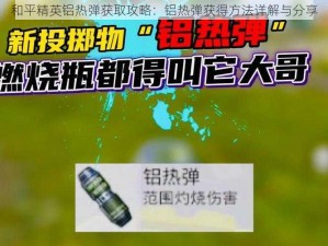 和平精英铝热弹获取攻略：铝热弹获得方法详解与分享