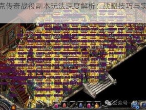 沙巴克传奇战役副本玩法深度解析：战略技巧与实战体验