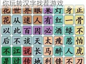 汉字找茬王攻略：揭秘牛夫人关卡全解析，游戏高手带你玩转汉字找茬游戏