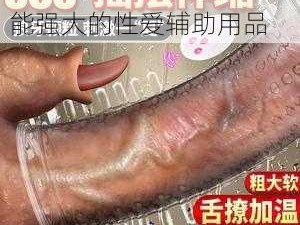 四川老妇山边性对白：功能强大的性爱辅助用品