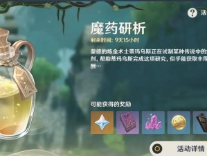 原神魔药研析深度攻略：全面解析魔药研析玩法与策略技巧