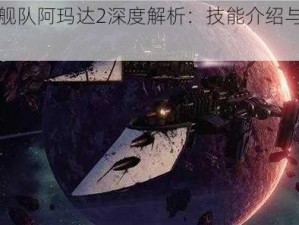 哥特舰队阿玛达2深度解析：技能介绍与实战应用