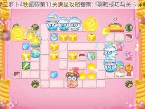 保卫萝卜4秋妃传第11关满星攻略指南：攻略技巧与关卡详解