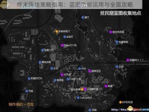 终末阵线策略指南：蓝图功能运用与全面攻略