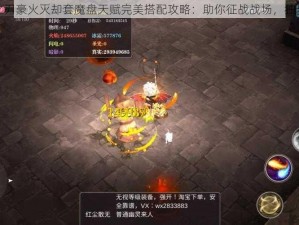 魔渊之刃豪火灭却套魔盘天赋完美搭配攻略：助你征战战场，独步天下