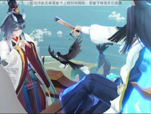 阴阳师新式神雪童子上线时间揭秘：雪童子降临冬日盛典