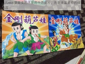 huluwa 里面卖的不是药千万影片，而是丰富多样的精彩内容