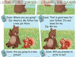 农场 ZOOM 与人性 ZOOM 区别：云 farming 与社交人性的碰撞