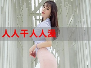 97 久久精品人人槡人妻日本护士专业护理，用心呵护您的健康