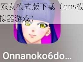 onnanoko3双女模式版下载_onnanoko3 双女模式版下载（ons模拟器游戏）