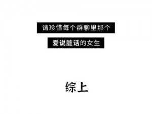 了解男女之间行房时说的脏话的含义和用法，有助于你更好地理解和处理这种情况