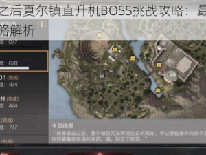 明日之后夏尔镇直升机BOSS挑战攻略：最佳打法策略解析