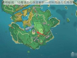 原神秘闻：16魔偶机心深度解析——材料用途与应用探秘