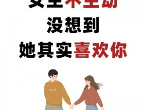 让女人主动找你的法术：让女人对你死心塌地的终极秘密