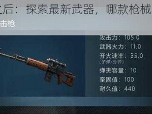 明日之后：探索最新武器，哪款枪械最实用？