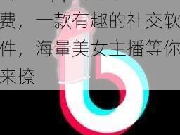 抖抈 app 下载免费，一款有趣的社交软件，海量美女主播等你来撩