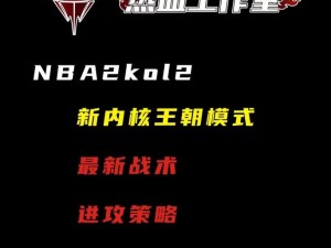 玩转NBA2KOL2交易市场：策略技巧与实战指南