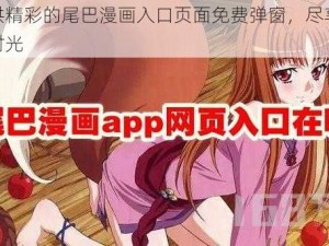 提供精彩的尾巴漫画入口页面免费弹窗，尽享欢乐时光