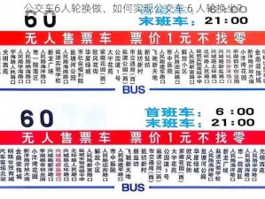 公交车6人轮换做、如何实现公交车 6 人轮换坐？