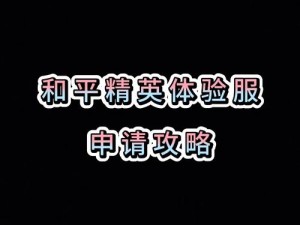 和平精英白人节甜蜜攻势攻略：实战提升浪漫价值至臻心法，探索恋爱策略达成亲密制高点