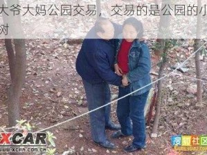 大爷大妈公园交易，交易的是公园的小树