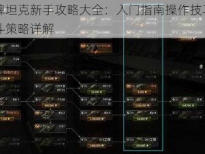 王牌坦克新手攻略大全：入门指南操作技巧与战斗策略详解