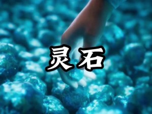 灵石蜕变秘术：炼灵晶之道的探索与实践